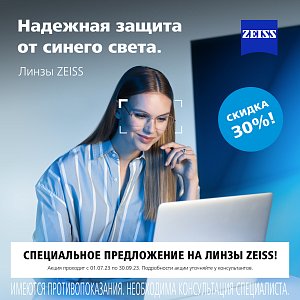 Скидка 30% на линзы ZEISS